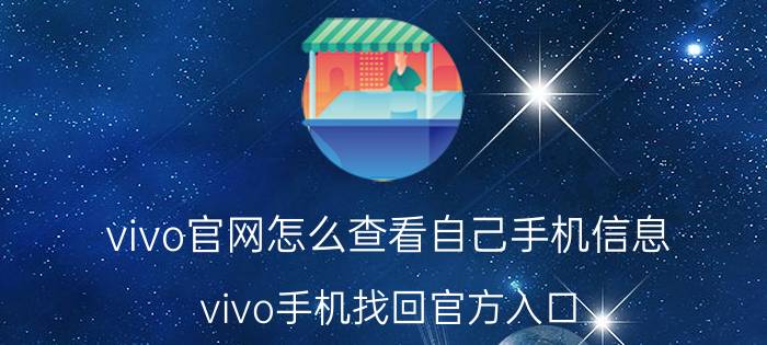 vivo官网怎么查看自己手机信息 vivo手机找回官方入口？